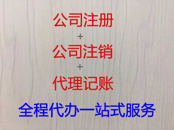通化公司注册-代理记账